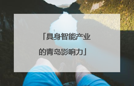 具身智能产业的青岛影响力