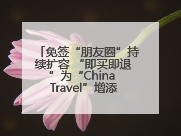 免签“朋友圈”持续扩容 “即买即退”为“China Travel”增添消费“磁吸力”