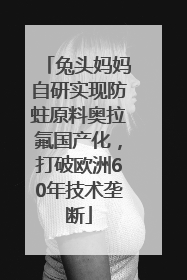 兔头妈妈自研实现防蛀原料奥拉氟国产化，打破欧洲60年技术垄断