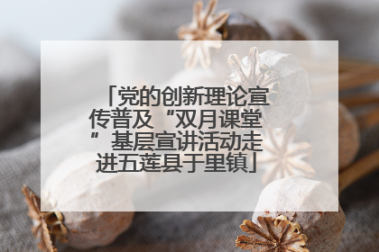 党的创新理论宣传普及“双月课堂”基层宣讲活动走进五莲县于里镇