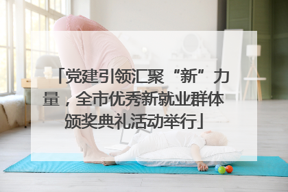 党建引领汇聚“新”力量，全市优秀新就业群体颁奖典礼活动举行