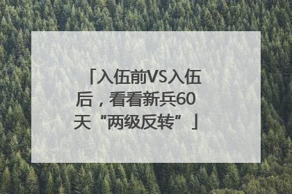 入伍前VS入伍后，看看新兵60天“两级反转”