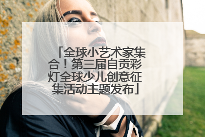 全球小艺术家集合！第三届自贡彩灯全球少儿创意征集活动主题发布