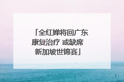 全红婵将回广东康复治疗 或缺席新加坡世锦赛