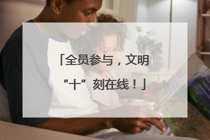 全员参与，文明“十”刻在线！