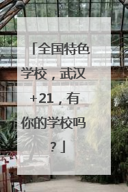 全国特色学校，武汉+21，有你的学校吗？