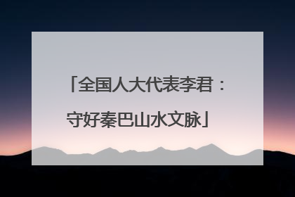 全国人大代表李君：守好秦巴山水文脉