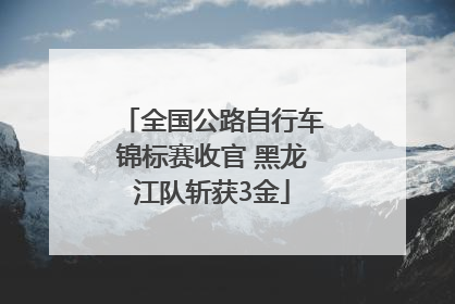 全国公路自行车锦标赛收官 黑龙江队斩获3金