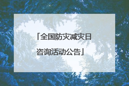全国防灾减灾日咨询活动公告