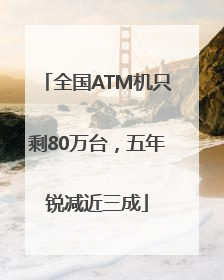 全国ATM机只剩80万台，五年锐减近三成