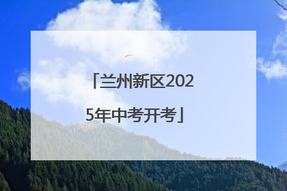 兰州新区2025年中考开考