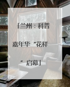 兰州：科普嘉年华“花样”启幕