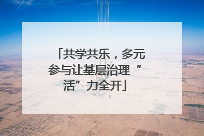 共学共乐，多元参与让基层治理“活”力全开