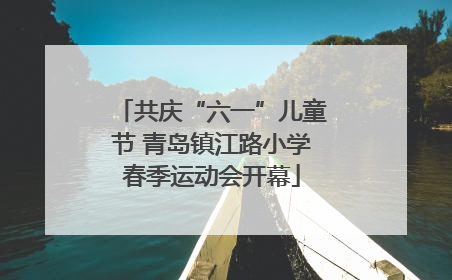 共庆“六一”儿童节 青岛镇江路小学春季运动会开幕