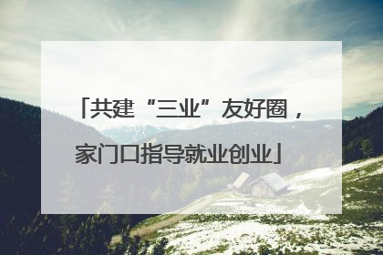 共建“三业”友好圈，家门口指导就业创业