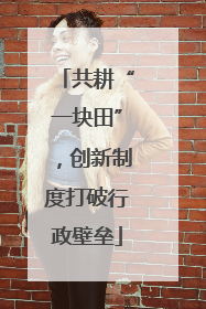 共耕“一块田”，创新制度打破行政壁垒