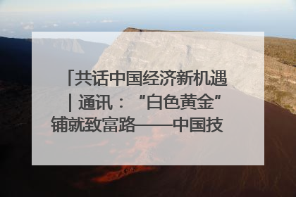 共话中国经济新机遇｜通讯：“白色黄金”铺就致富路——中国技术助力科特迪瓦橡胶产业增产增效