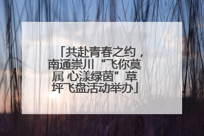 共赴青春之约，南通崇川“飞你莫属 心漾绿茵”草坪飞盘活动举办