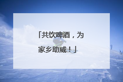 共饮啤酒，为家乡助威！