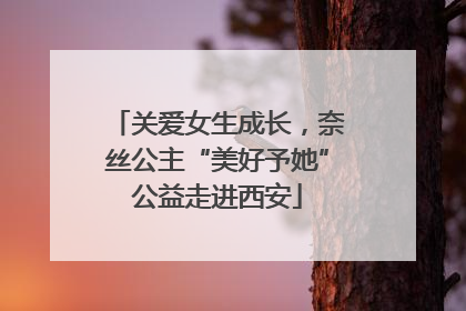 关爱女生成长，奈丝公主“美好予她”公益走进西安