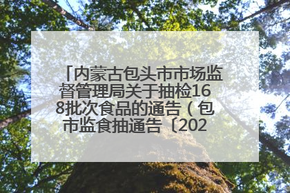 内蒙古包头市市场监督管理局关于抽检168批次食品的通告（包市监食抽通告〔2025〕3号）