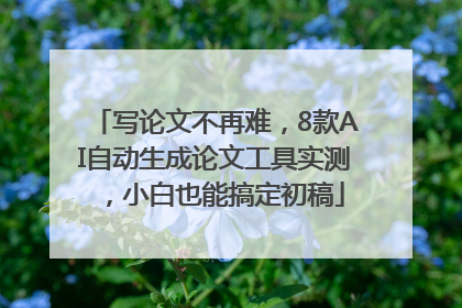 写论文不再难，8款AI自动生成论文工具实测，小白也能搞定初稿