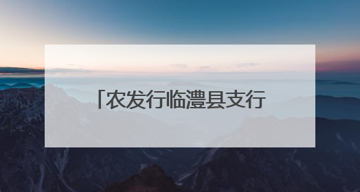 农发行临澧县支行开展消防安全培训