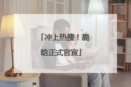 冲上热搜！鹿晗正式官宣