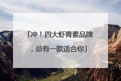 冲！四大虾青素品牌，总有一款适合你