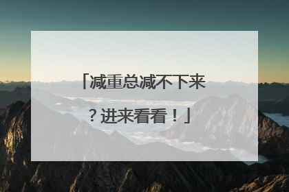减重总减不下来？进来看看！