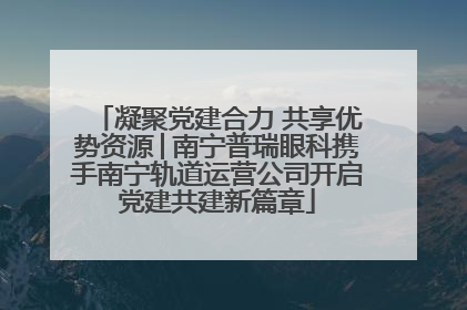 凝聚党建合力 共享优势资源│南宁普瑞眼科携手南宁轨道运营公司开启党建共建新篇章