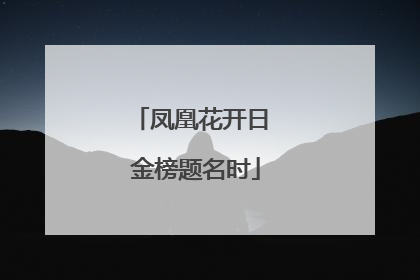 凤凰花开日 金榜题名时