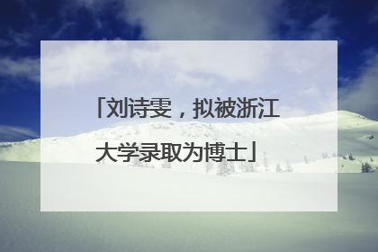 刘诗雯，拟被浙江大学录取为博士