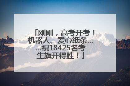 刚刚，高考开考！机器人、爱心纸条……祝18425名考生旗开得胜！