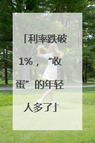 利率跌破1%，“收蛋”的年轻人多了