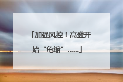加强风控！高盛开始“龟缩”……