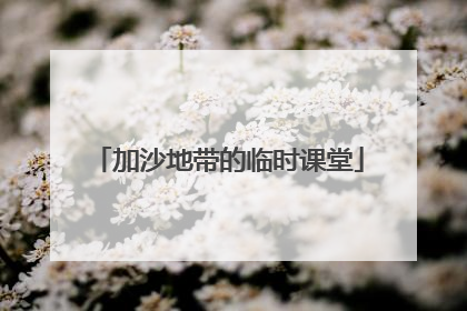 加沙地带的临时课堂