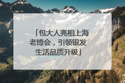 包大人亮相上海老博会，引领银发生活品质升级