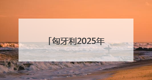 匈牙利2025年年初失业率上升