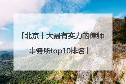 北京十大最有实力的律师事务所top10排名