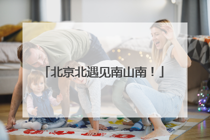 北京北遇见南山南！