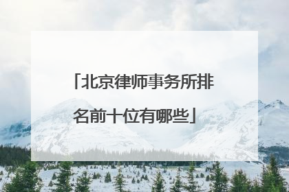 北京律师事务所排名前十位有哪些