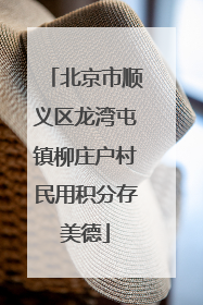 北京市顺义区龙湾屯镇柳庄户村民用积分存美德