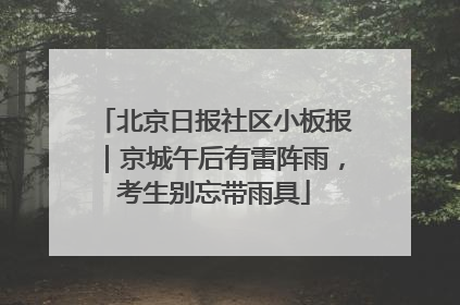 北京日报社区小板报｜京城午后有雷阵雨，考生别忘带雨具