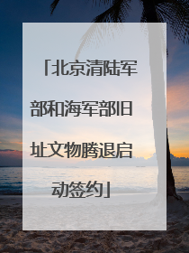 北京清陆军部和海军部旧址文物腾退启动签约