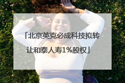 北京英克必成科技拟转让和泰人寿1%股权