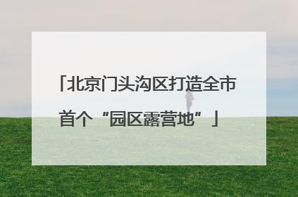 北京门头沟区打造全市首个“园区露营地”