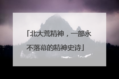 北大荒精神，一部永不落幕的精神史诗