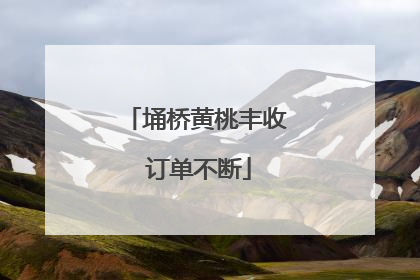 埇桥黄桃丰收 订单不断