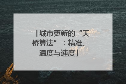 城市更新的“天桥算法”：精准、温度与速度